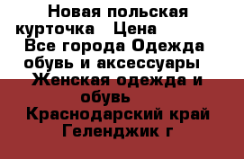 Новая польская курточка › Цена ­ 2 000 - Все города Одежда, обувь и аксессуары » Женская одежда и обувь   . Краснодарский край,Геленджик г.